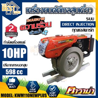 KAWAMA เครื่องยนต์ดีเซล รุ่น KWM 110 NEW-PLUS มิอดึง กุญแจสตาร์ท เครื่องยนต์ดีเซลสูบนอน 11.0 แรงม้า  เครื่องยนต์