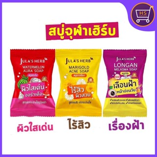 สบู่จุฬาเฮิร์บ สบู่แตงโม/ดาวเรือง/ลำไย 70 กรัม มีให้เลือก 3 สูตร