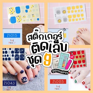 💜ZS1🇹🇭🎉สติ๊กเกอร์ติดเล็บ+ฟรี! ตะไบ❤️Gel Nail Strip❤️สติ๊กเกอร์ติดเล็บ เล็บมือ พร้อมติด ลายน่ารักไม่ซ้ำใคร ZS1