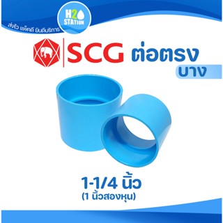 ข้อต่อ PVC 1-1/4 นิ้ว (35 มม.) ต่อตรง (บาง) : ตราช้าง SCG ข้อต่อท่อ พีวีซี