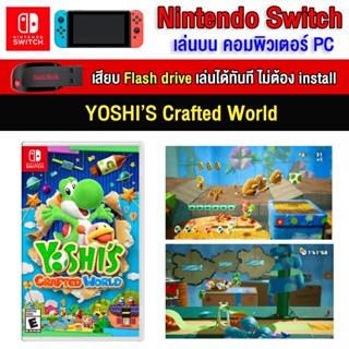 🎮(PC/MAC GAME) Yoshis Crafted World ของ nintendo switch นำไปเสียบคอมเล่นผ่าน Flash Drive ได้ทันที โดยไม่ต้องติดตั้ง