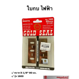 *ใบกบ ใบกบไฟฟ้า ใบกบไสไม้ ใบกบรีดไม้ ขนาด 80 มม. (3-1/8") ตรา เหรียญทอง รุ่น 1600 รหัส 071678