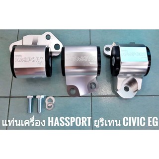 แท่นเครื่อง HASSPORT ยูริเทน ตรงรุ่น HONDA CIVIC EG 92-95  สำหรับ เครื่อง B-D เกียร์ MT  2รู