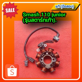 🔥มัดไฟ ขดลวดจานไฟ สแมช110 (จูเนียร์),Suzuki smash 110 junior.(รุ่นสตาร์ทเท้า) ของแท้ (มือสอง)✌️