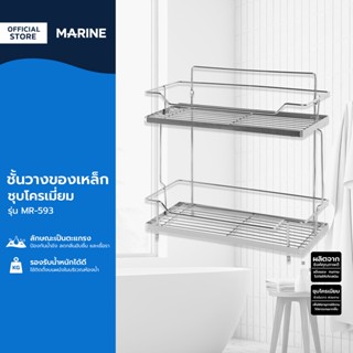 MARINE ชั้นวางของเหล็กชุบโครเมี่ยม รุ่น MR-593 |ZWF|