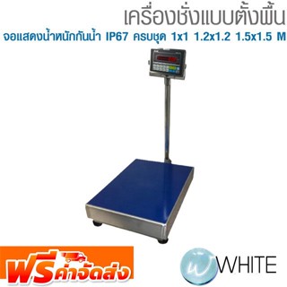 เครื่องชั่งแบบตั้งพื้น จอแสดงน้ำหนักกันน้ำ IP67 ครบชุด 1x1 1.2x1.2 1.5x1.5 M ยี่ห้อ CAS จัดส่งฟรี!!!