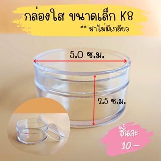 กล่องพลาสติกใส (K8) เล็ก ทรงกลม กระปุกพลาสติกใส ขนาดเล็กเล็ก ตลับพลาสติกใส ที่ใส่เครื่องประดับ กล่องใส่ของ