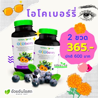 แพ็คคู่ โอโคเบอร์รี่ บำรุงสายตา Herbal One Ocoberry เฮอร์บัล วัน โอโคเบอร์รี่ (อ้วยอันโอสถ) 60 เม็ด 2 ขวด