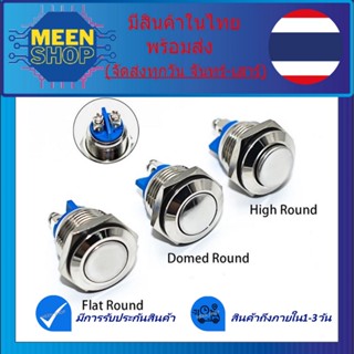 สวิตช์กดติด / ปล่อยดับ สวิตช์กันน้ำ 16 mm IP67 Metal Button Waterproof Silver Contact NO