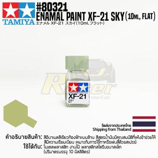 [สีอีนาเมล] TAMIYA 80321 Enamel Paint XF-21 Sky (Flat, 10ml) สีทามิย่าแท้ paint