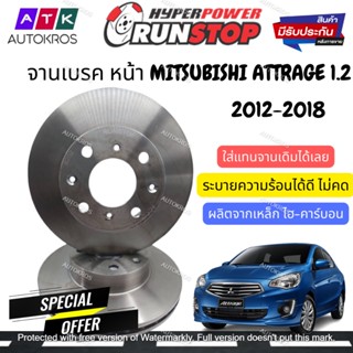 จานเบรค 2ใบ ซ้าย-ขวา คู่หน้า MITSUBISHI ATTRAGE 1.2 / จานเบรก จานดิสเบรค มิตซูบิชิ แอททราจ 1.2 / RUNSTOP