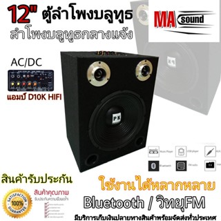 ลำโพงบูลทูธ Bluetooth ตู้ลำโพง ลำโพงบลูทูธกลางแจ้ง ลำโพงฟังในบ้าน วิทยุFM เครื่องเสียงในตัว ดอกลำโพง 12 นิ้ว PK