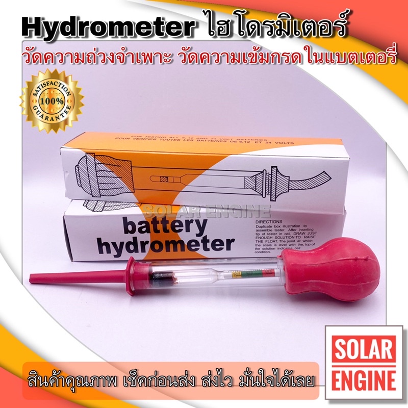 Battery Hydrometer หลอดวัดความถ่วงจำเพาะของแบตเตอรี่ (กล่องสีส้ม)