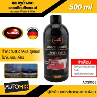 AUTOSOL แชมพูล้างรถและเคลือบสีรถยนต์ Autosol Wash &amp; Wax 500ml แชมพูล้างรถและเคลือบสีรถยนต์ เพิ่มความเงางาม