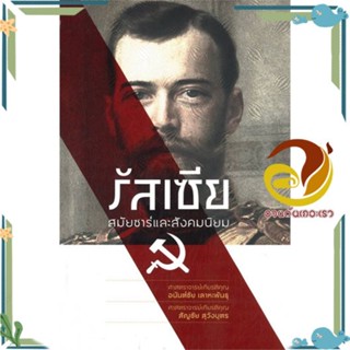 หนังสือ รัสเซีย สมัยซาร์และสังคมนิยม สารคดี ประวัติศาสตร์ ผู้แต่ง : อนันต์ชัย เลาหะพันธุ,สัญชัย สุวังบุตร :  พร้อมส่ง