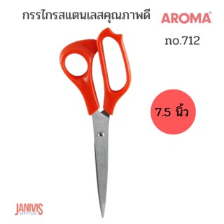 กรรไกรสแตนเลสคุณภาพดี อโรม่า 7.5 นิ้ว(AROMA ) no.712