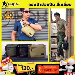 กระเป๋า Bogie1 กระเป๋าซ่อนปืu สะพายได้ ถอดสายเป็นกระเป๋าถือได้ ทรงสี่เหลี่ยม สี ดำ-ทราย-เขียว