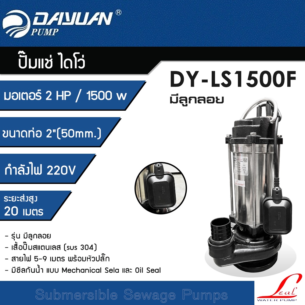 DAYUAN ปั๊มแช่ Leal 2 นิ้ว ปั๊มจุ่ม ไดโว่ ปั๊มน้ำ กำลัง 2HP / 1500W รุ่น LS1500F (มีลูกลอย) ขดลวดทอง