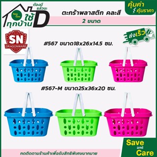 ตะกร้าพลาสติก : ตะกร้าอเนกประสงค์ คละสี ตะกร้าหูหิ้ว ตะกร้าใส่ของ saveandcare คุ้มค่าคุ้มราคา