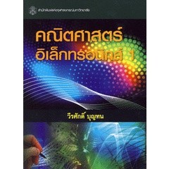 คณิตศาสตร์อิเล็กทรอนิกส์ 1  ผู้เขียน วีรศักดิ์ บุญทน  ****หนังสือสภาพ 70-80%****จำหน่ายโดย ผศ. สุชาติ สุภาพ