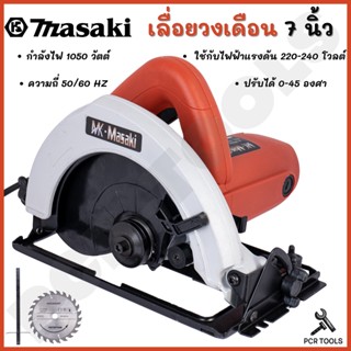 MASAKI ของแท้ เลื่อยตัดไม้ เลื่อยวงเดือน 7 นิ้ว รุ่น MK580 ใช้ทำงานได้หลากหลาย ตัด ซอย บังใบ ตัดเข้ามุม ตัดเรียว