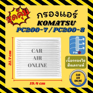 กรองแอร์รถ โคมัตสุ พีซี 200-7 พีซี 200-8 (ชั้นใน) KOMATSU PC200-7 PC200-8 กรองอากาศ กรองอากาศแอร์ รถยนต์ กรองแอร์รถยนต์