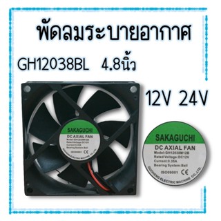 พัดลมระบายอากาศ ขนาด 4.8 นิ้ว รุ่น GH-12038BL 12V/24V DC