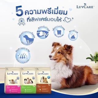 Luv Care เลิฟแคร์ อาหารสุนัข ลูกสุนัข สุนัขโต พันธุ์เล็ก ขนาด 2 กิโลกรัม