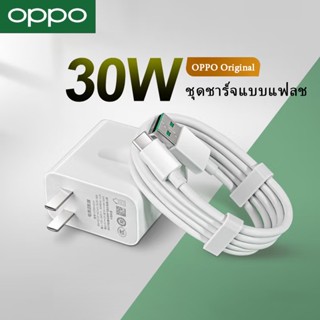 เหมาะOPPO Charger 30W สายชาร์จ+หัวชาร์จ SUPER VOOC 4.0 TYPE-C Fast ซุปเปอร์ชาร์จ ใช้ได้กับ OPPO ระกัน1ปี!