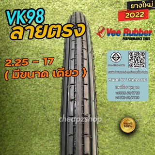 ยางนอก VeeRubber ลายตรง มีเบอร์เดียว 2.25-17(60/100)