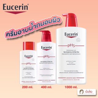 Eucerin pH5 WASH LOTION Sensitive Skin 200/400/1000ml. ครีมอาบน้ำสำหรับฟื้นบำรุงเกราะปกป้องผิว