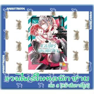 แวมไพร์ในหอพักชาย [หนังสือการ์ตูน]