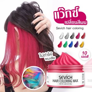 SEVICH Hair Coioring แว๊กซ์เปลี่ยนสีผม ไม่ทำให่ผมเสีย เปลี่ยนสีผมง่ายๆไม่ต้องกัดสี