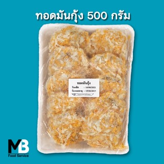 ทอดมันกุ้ง แพ็คละ 10 ชิ้น น้ำหนัก 500 กรัม ทอดมันกุ้ง แช่แข็ง