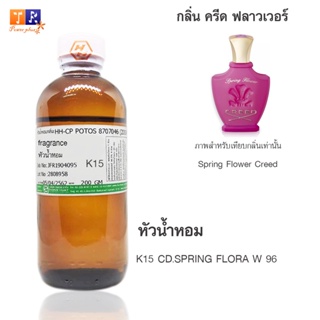 หัวน้ำหอม K15 : CD.SPRING FLORA W 96  ปริมาณ 200กรัม