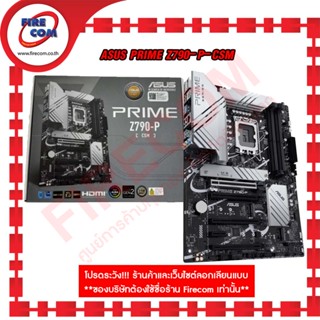 เมนบอร์ด Mianboard ASUS PRIME Z790-P-CSM (DDR5,ATX) (90MB1CK0-M0UAYC) สามารถออกใบกำกับภาษีได้