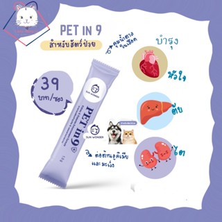 [Lady Nampla] แบบซอง PET in 9 อาหารเสริมบำรุงไต ตับ บรรเทาเบาหวาน ต้านมะเร็ง สำหรับสัตว์เลี้ยง