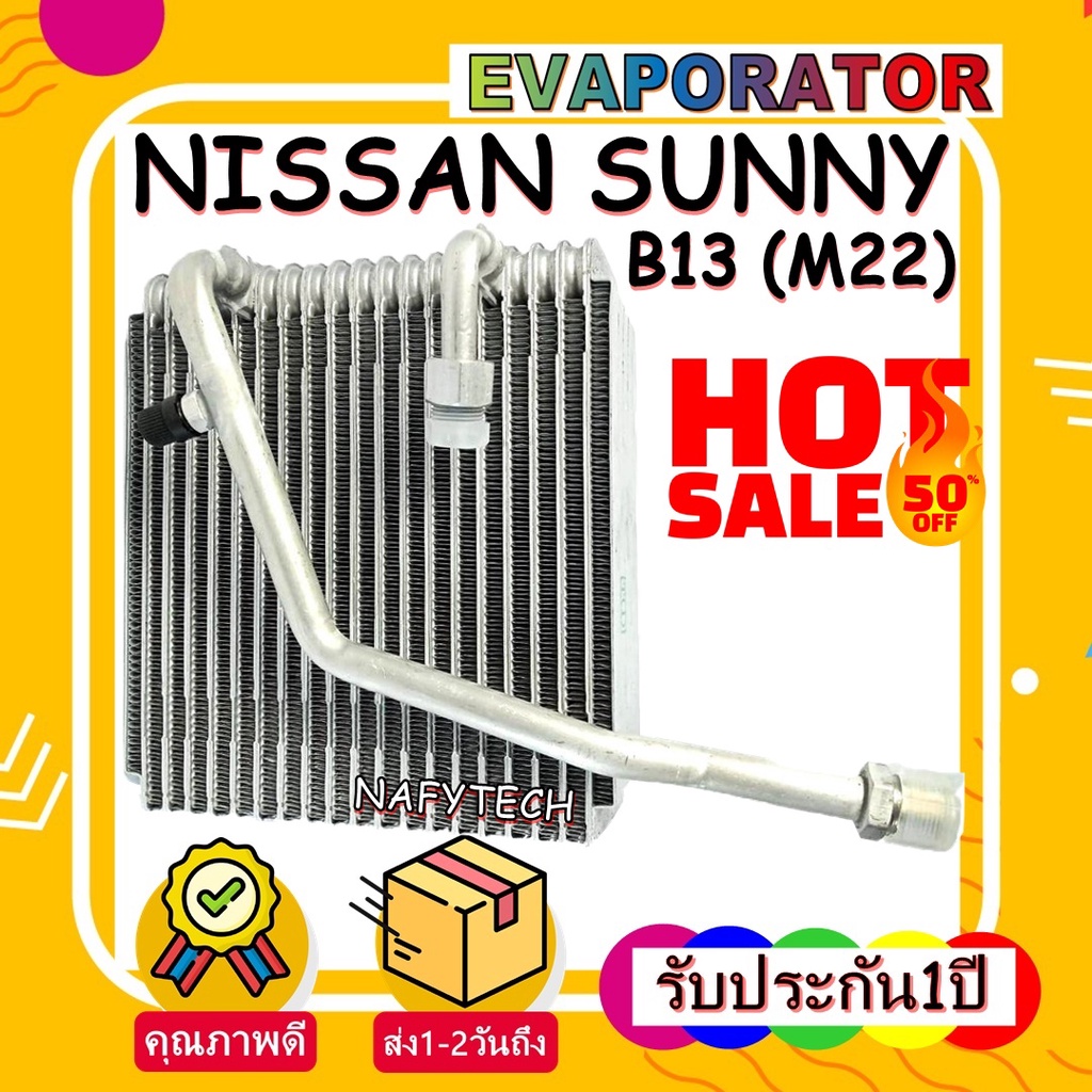 คอลย์เย็นแอร์นิสสัน บี13 เอ็ม22 รับประกัน 1 ปี EVAPORATOR NISSAN B13 M22  โปรโมชั่น....ลดราคาพิเศษ!!