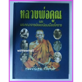 หนังสือหลวงพ่อคูณและพระคณาจารย์ยอดนิยมเมืองโคราช[ปกแข็ง]