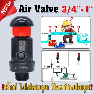 แอร์วาล์ว ขนาด 6 หุน 1 นิ้ว แอร์วาล์วไล่อากาศ Air Valve 1" และ 3/4” ไล่อากาศออกจากท่อ วาล์วไล่ลม ตัวไล่อากาศ วาล์ว