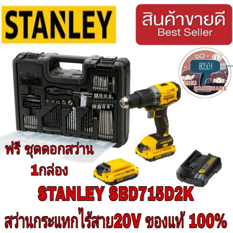 STANLEY SBD715D2K สว่านกระแทกไร้สาย20V ของแท้100%