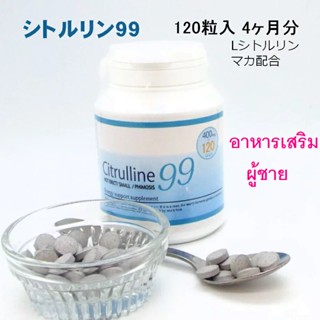 **พร้อมส่ง** หมดอายุ 2025 ** Citrulline 99  ขนาด 120 เม็ด  อาหารเสริมเพื่อผู้ชาย ขนาด 120 เม็ด