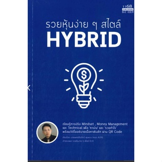 ฟรี!!(แถมห่อปกใส):รวยหุ้นง่าย ๆ สไตล์ Hybrid