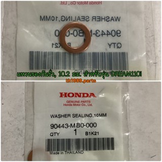 แหวนทองแดง/แหวนรองกันรั่ว, 10.2 มม. สำหรับรุ่น WAVE110i อะไหล่แท้ HONDA 90443-MB0-000