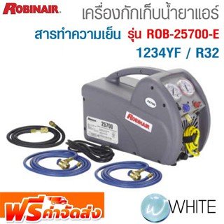 เครื่องกักเก็บน้ำยาแอร์-สารทำความเย็น 1234YF / R32 รุ่น ROB-25700-E ยี่ห้อ Robinair จัดส่งฟรี!!!