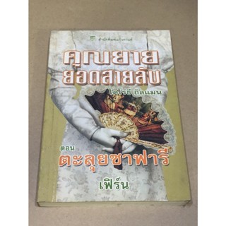 หนังสือมือสอง คุณยายยอดสายลับ ตอน ตะลุยซาฟารี ผู้เขียน โดโรธี กิลแมน ผู้แปล เฟิร์น