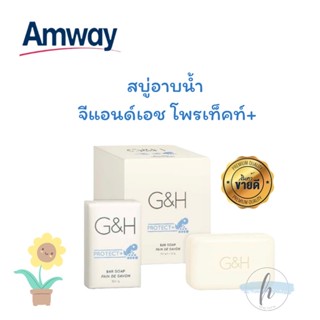 🔥ของแท้100%✨ Amway G&amp;H Protect+ Bar Soap สบู่อาบน้ำ จีแอนด์เอช โพรเท็คท์+