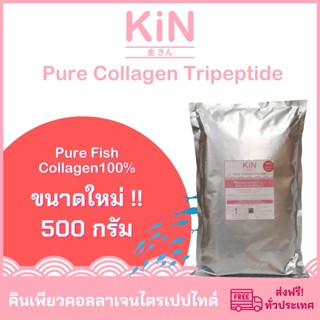 KiN Pure Collagen Tripeptide คินเพียวคอลลาเจนไตรเปปไทด์ ขนาดบรรจุ 500 กรัม