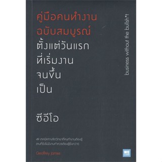 [พร้อมส่ง]หนังสือคู่มือคนทำงานฯวันแรกฯจนขึ้นเป็นซีอีโอ#จิตวิทยา,สนพ.วีเลิร์น (WeLearn),Geoffrey James