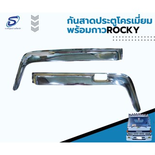 กันสาดประตู โครเมี่ยม ISUZU ROCKY อะไหล่รถบรรทุก  รถสิบล้อ อะไหล่สิบล้อ